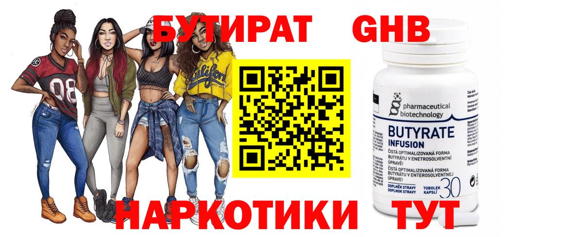 БУТИРАТ  Вход с VPN  Тосно  БУТИРАТ 99% 